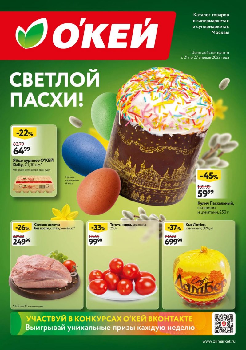 Каталог ОКЕЙ — Акции с 21 по 27 апреля 2022 года — Москва страница 1