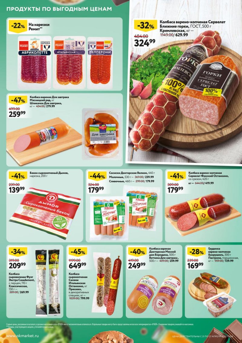 Каталог ОКЕЙ — Акции с 21 по 27 апреля 2022 года — Москва страница 11