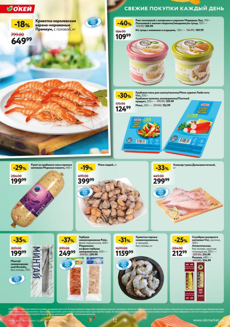 Каталог ОКЕЙ — Акции с 21 по 27 апреля 2022 года — Москва страница 12