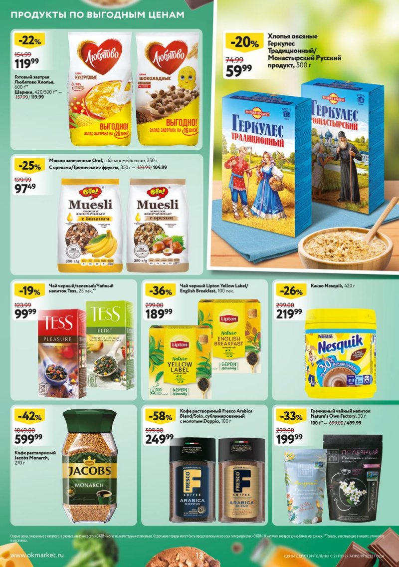 Каталог ОКЕЙ — Акции с 21 по 27 апреля 2022 года — Москва страница 13