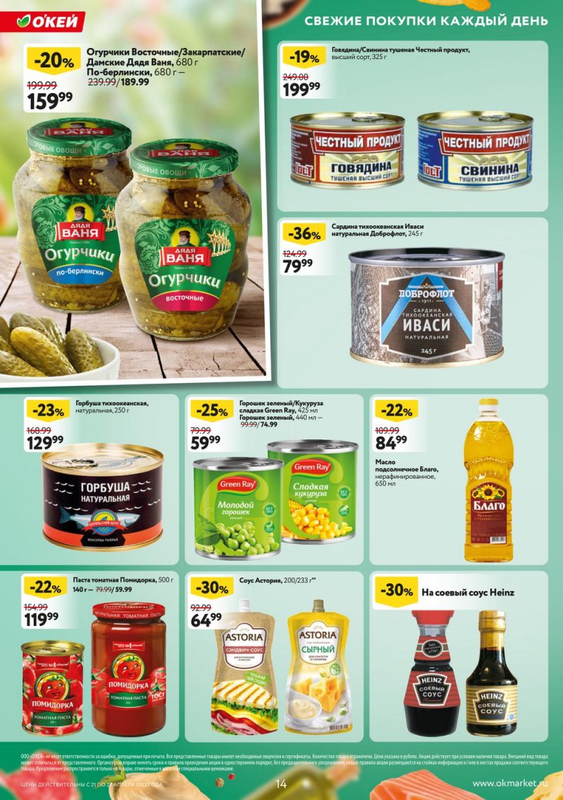 Каталог ОКЕЙ — Акции с 21 по 27 апреля 2022 года — Москва страница 14