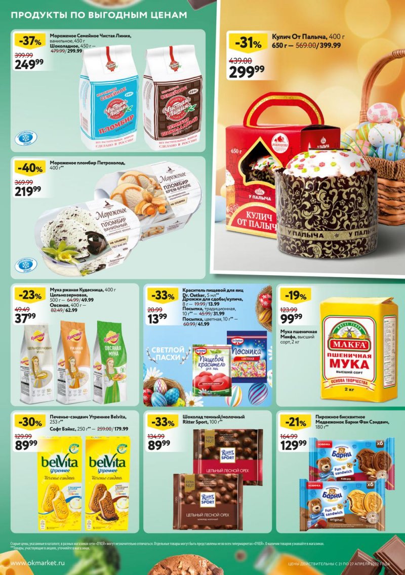 Каталог ОКЕЙ — Акции с 21 по 27 апреля 2022 года — Москва страница 15