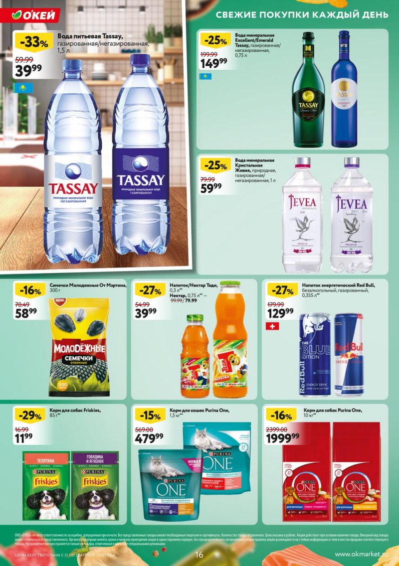 Каталог ОКЕЙ — Акции с 21 по 27 апреля 2022 года — Москва страница 16