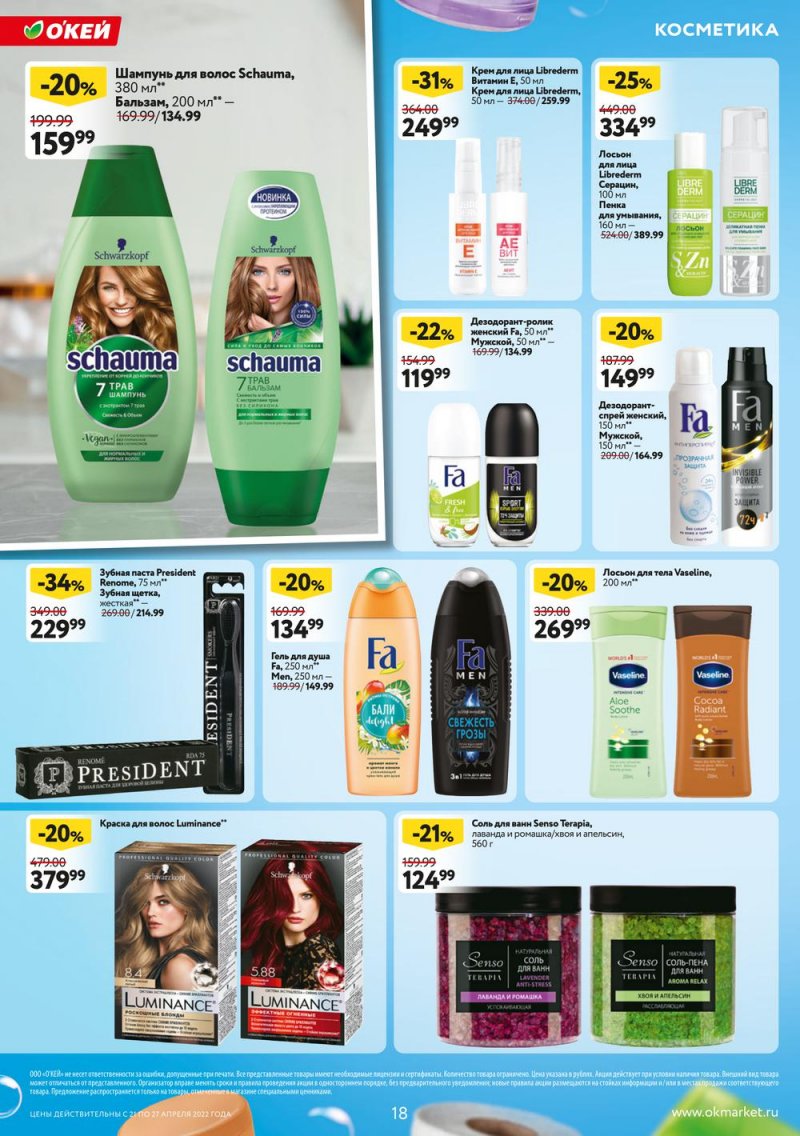 Каталог ОКЕЙ — Акции с 21 по 27 апреля 2022 года — Москва страница 18