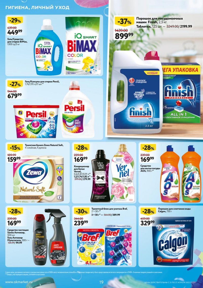 Каталог ОКЕЙ — Акции с 21 по 27 апреля 2022 года — Москва страница 19