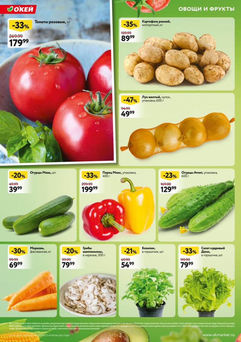Каталог ОКЕЙ — Акции с 21 по 27 апреля 2022 года — Москва страница 2