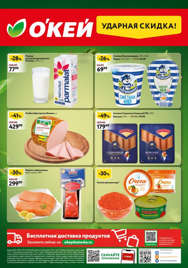 Каталог ОКЕЙ — Акции с 21 по 27 апреля 2022 года — Москва страница 20