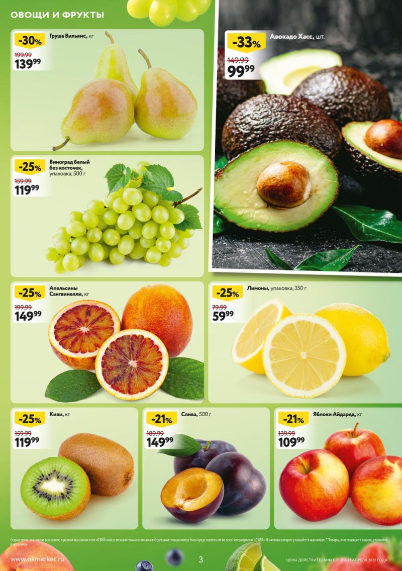 Каталог ОКЕЙ — Акции с 21 по 27 апреля 2022 года — Москва страница 3