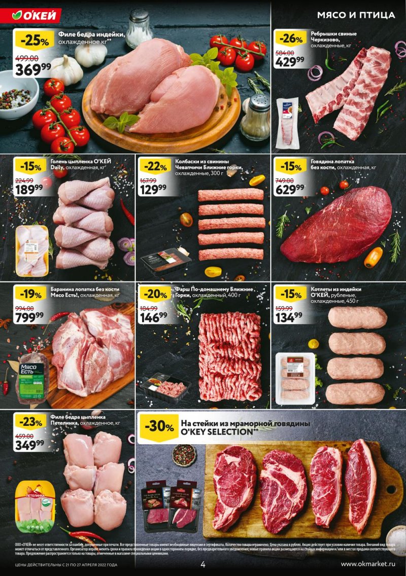 Каталог ОКЕЙ — Акции с 21 по 27 апреля 2022 года — Москва страница 4