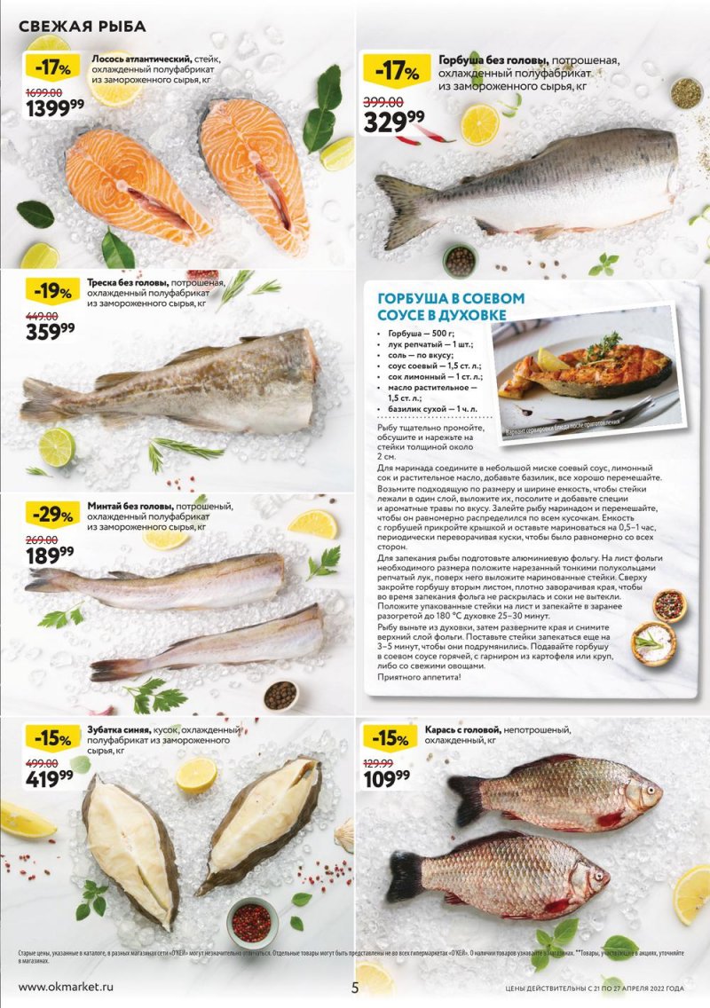 Каталог ОКЕЙ — Акции с 21 по 27 апреля 2022 года — Москва страница 5