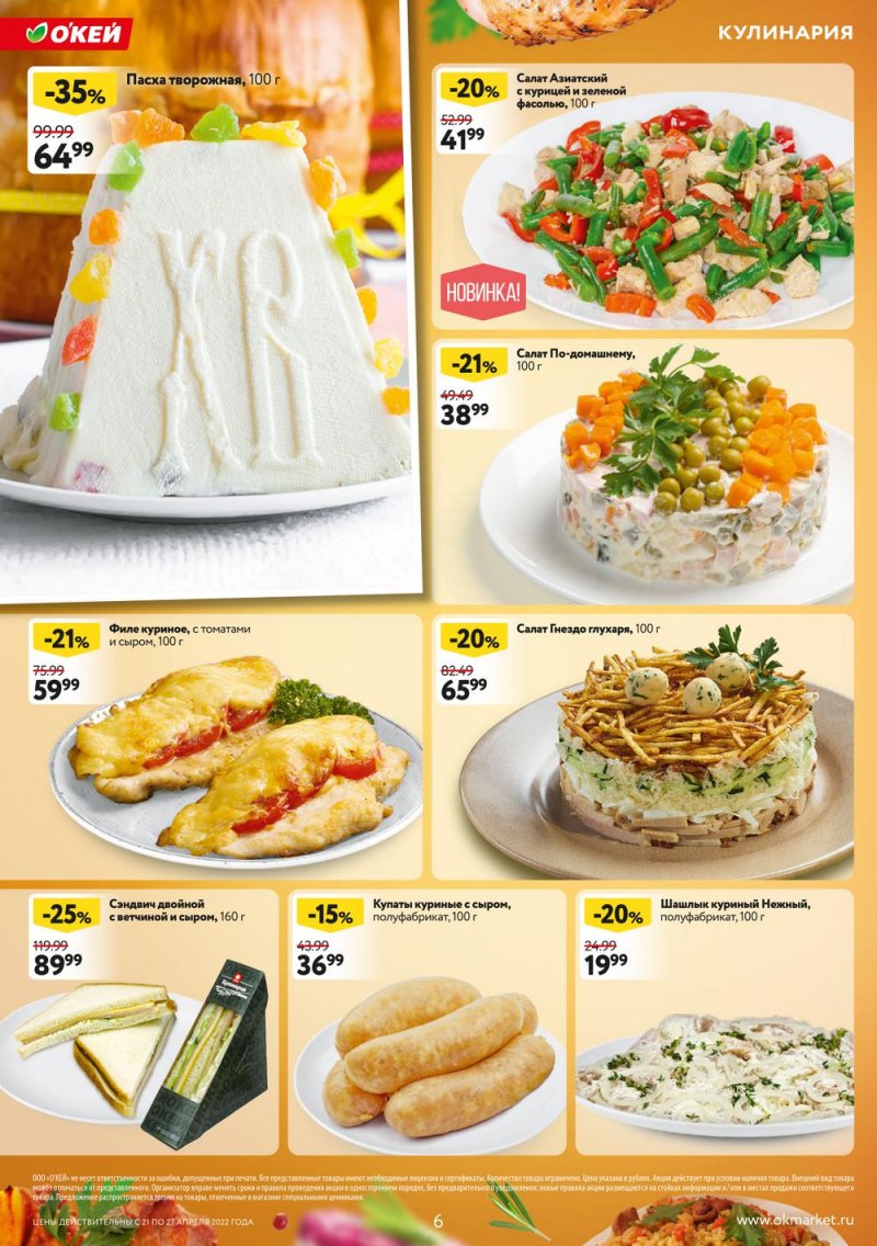 Каталог ОКЕЙ — Акции с 21 по 27 апреля 2022 года — Москва страница 6