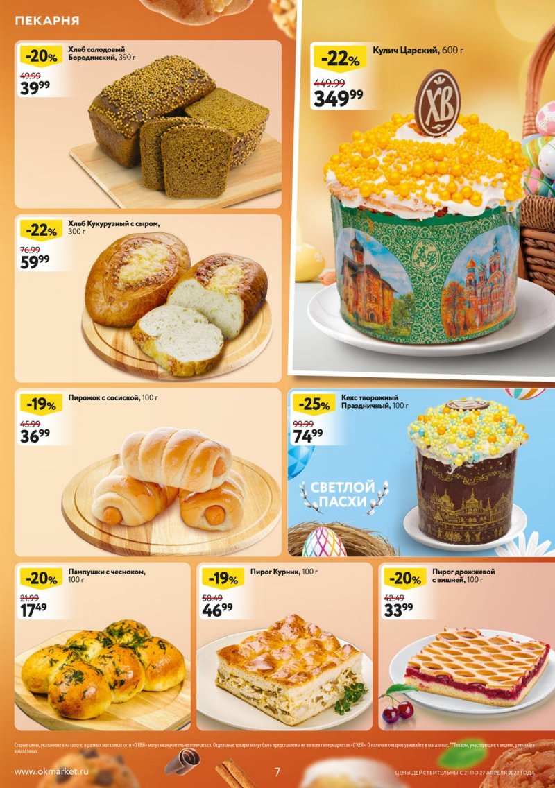 Каталог ОКЕЙ — Акции с 21 по 27 апреля 2022 года — Москва страница 7