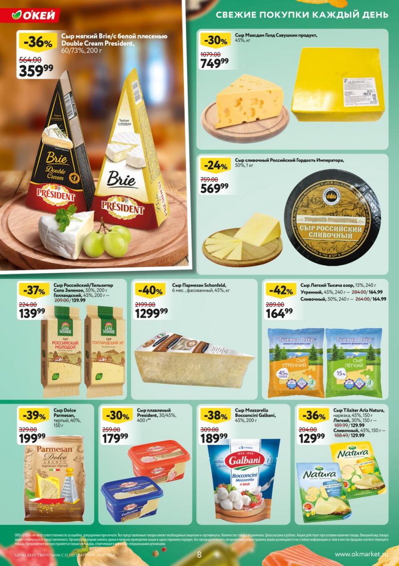 Каталог ОКЕЙ — Акции с 21 по 27 апреля 2022 года — Москва страница 8