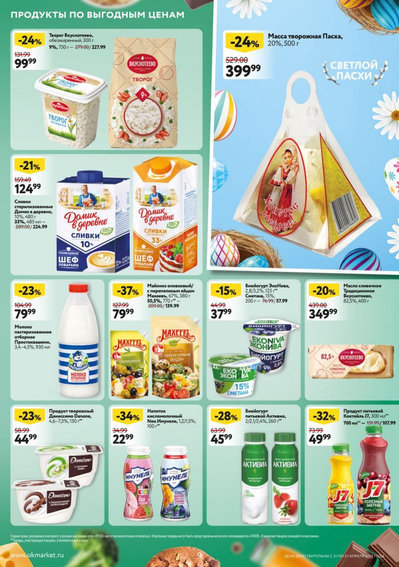 Каталог ОКЕЙ — Акции с 21 по 27 апреля 2022 года — Москва страница 9