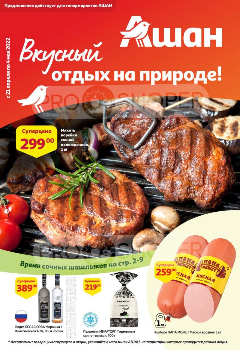 Акции АШАН с 21 апреля по 4 мая 2022 года страница 1