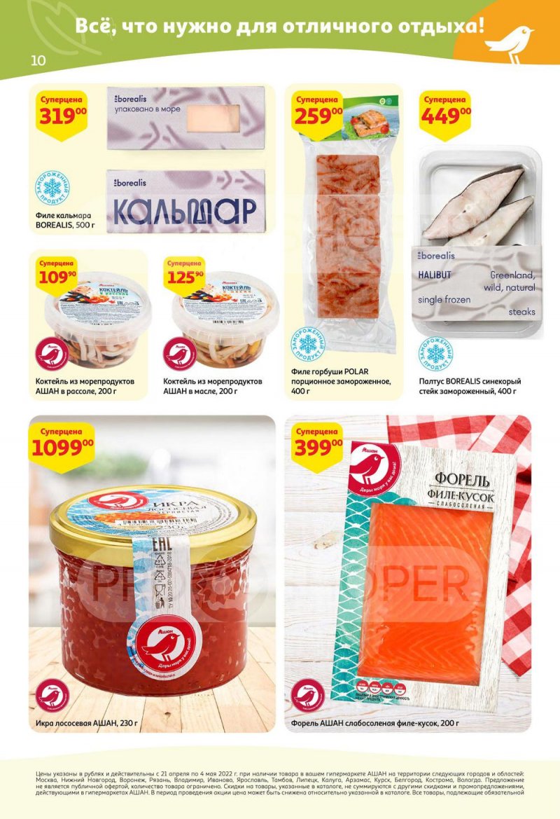 Акции АШАН с 21 апреля по 4 мая 2022 года страница 10