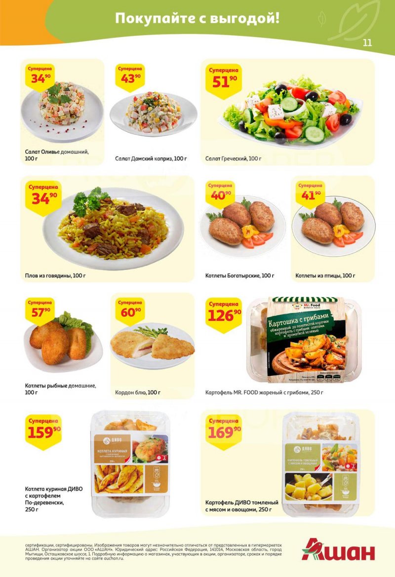 Акции АШАН с 21 апреля по 4 мая 2022 года страница 11