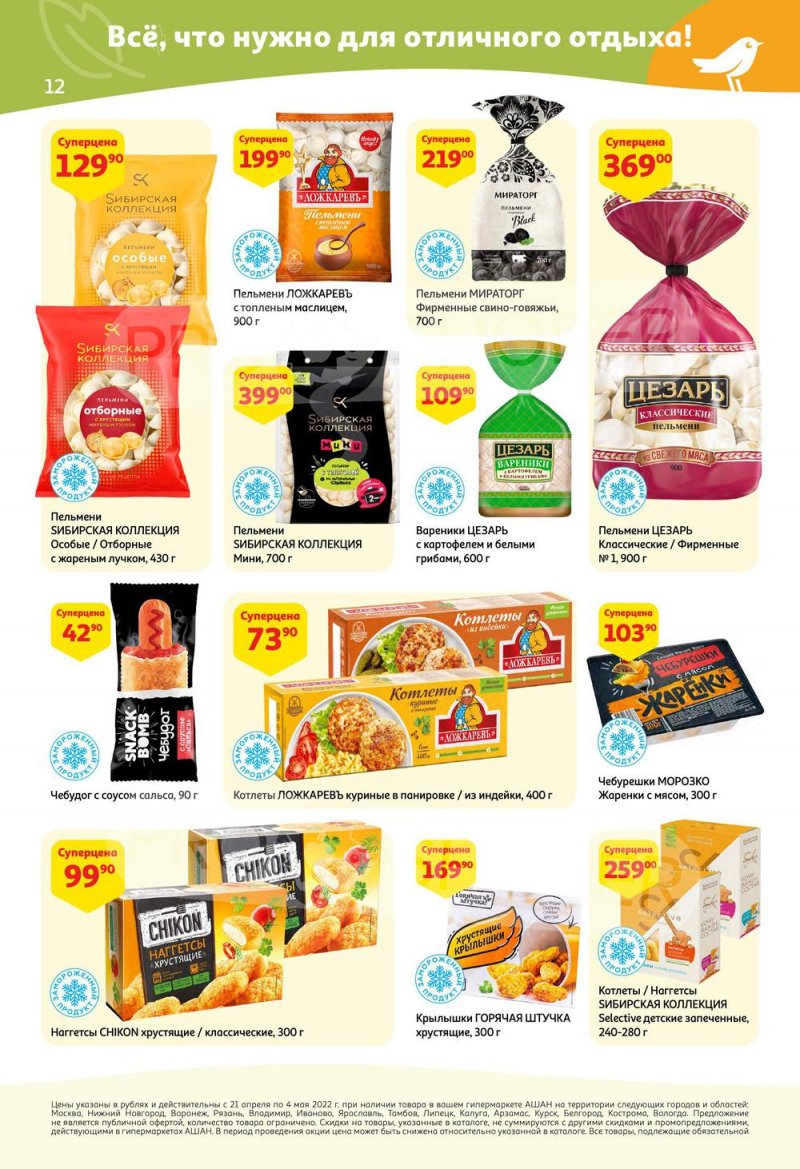 Акции АШАН с 21 апреля по 4 мая 2022 года страница 12