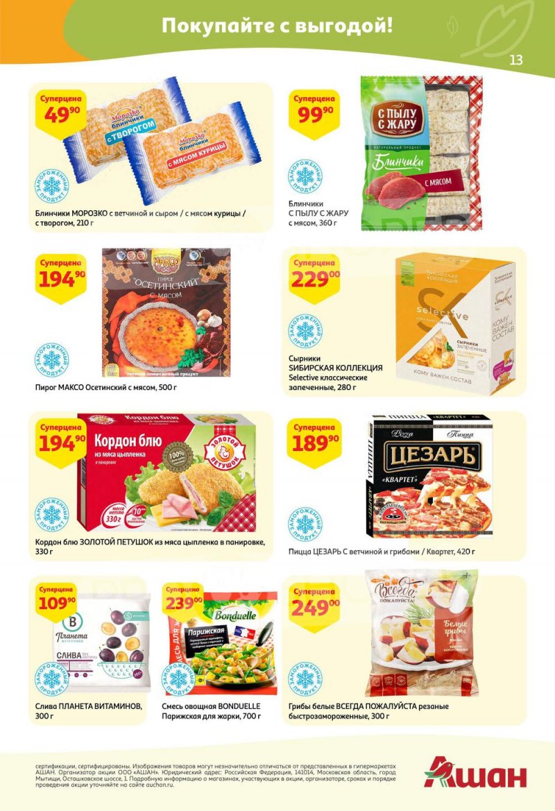 Акции АШАН с 21 апреля по 4 мая 2022 года страница 13