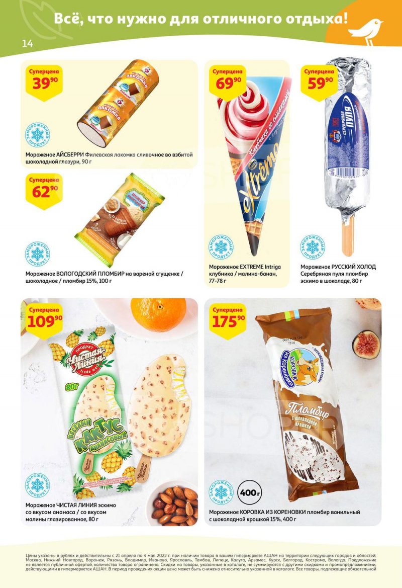 Акции АШАН с 21 апреля по 4 мая 2022 года страница 14