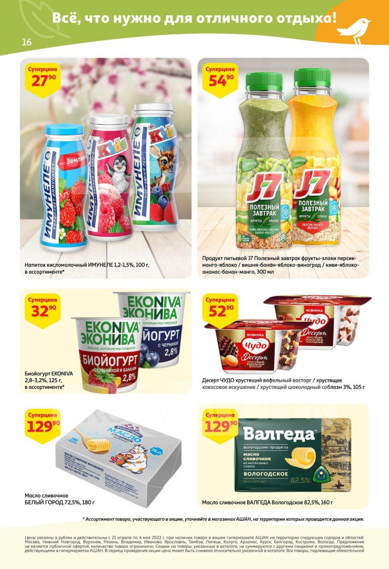 Акции АШАН с 21 апреля по 4 мая 2022 года страница 16