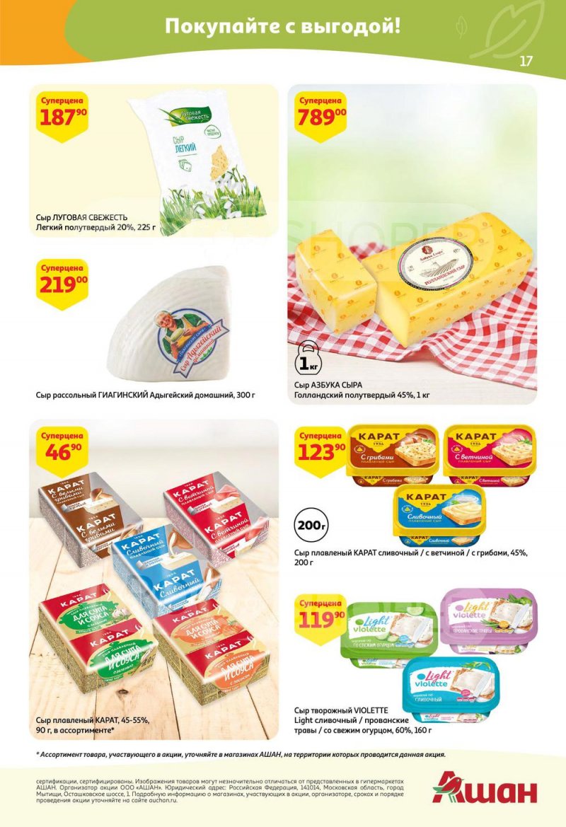 Акции АШАН с 21 апреля по 4 мая 2022 года страница 17
