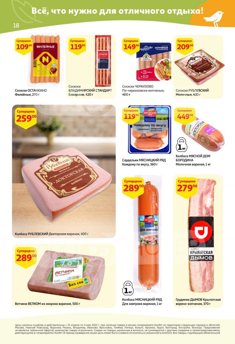 Акции АШАН с 21 апреля по 4 мая 2022 года страница 18