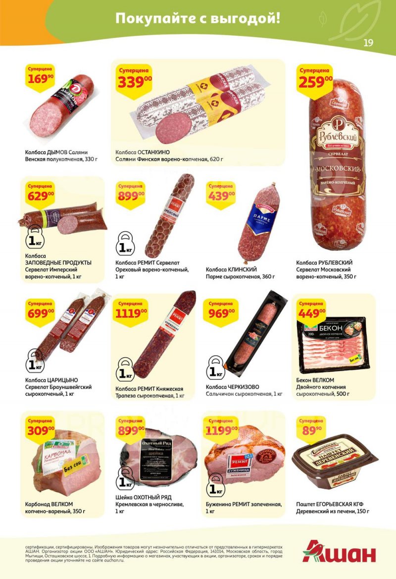 Акции АШАН с 21 апреля по 4 мая 2022 года страница 19