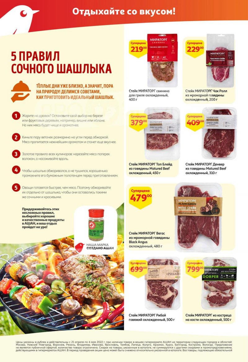 Акции АШАН с 21 апреля по 4 мая 2022 года страница 2