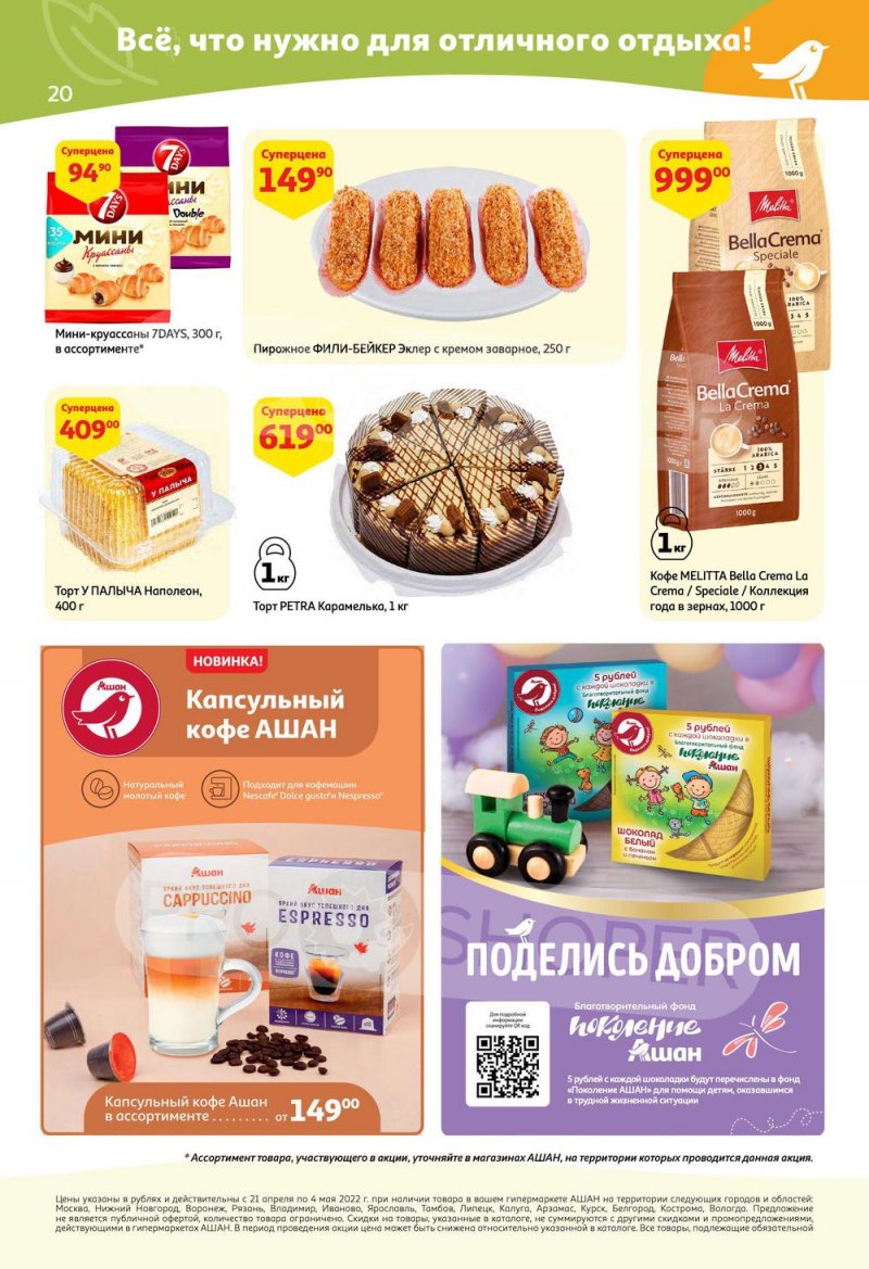 Акции АШАН с 21 апреля по 4 мая 2022 года страница 20
