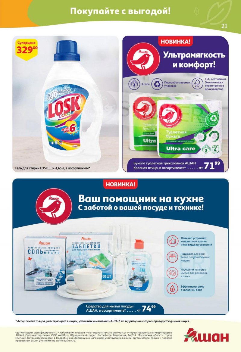 Акции АШАН с 21 апреля по 4 мая 2022 года страница 21