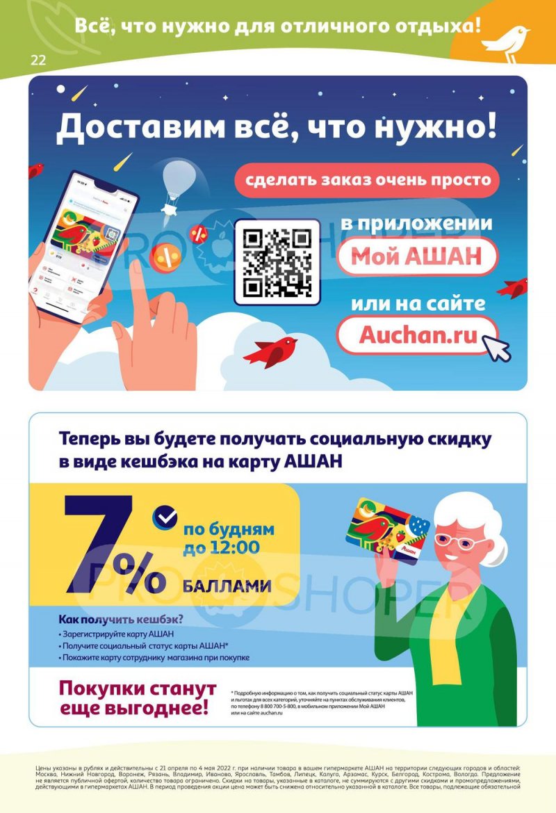 Акции АШАН с 21 апреля по 4 мая 2022 года страница 22