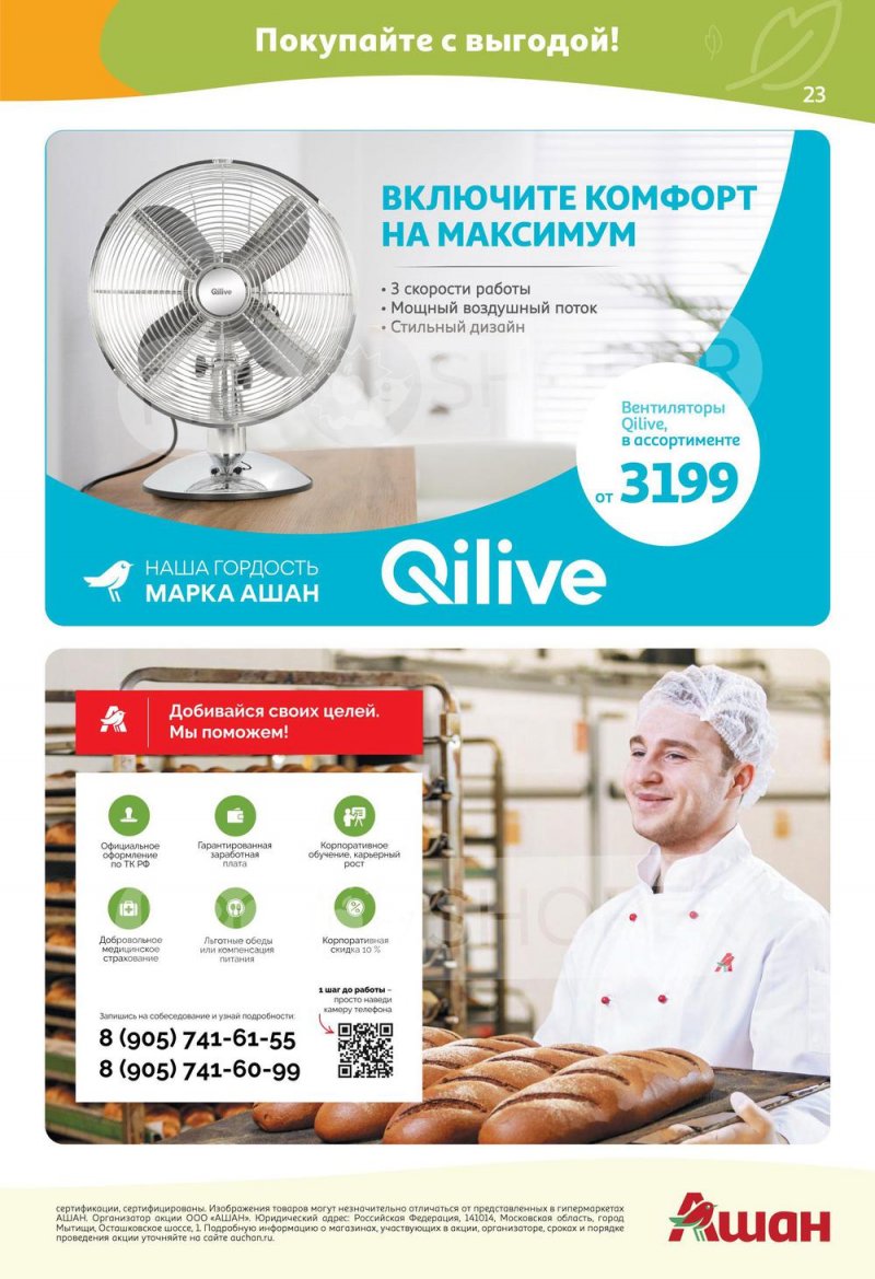 Акции АШАН с 21 апреля по 4 мая 2022 года страница 23