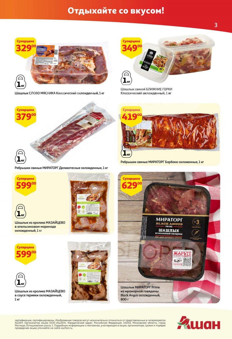 Акции АШАН с 21 апреля по 4 мая 2022 года страница 3