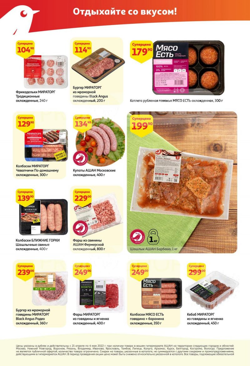 Акции АШАН с 21 апреля по 4 мая 2022 года страница 4