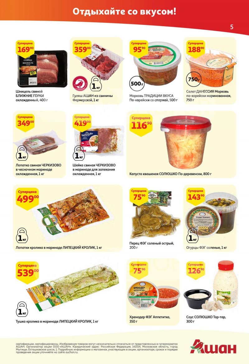 Акции АШАН с 21 апреля по 4 мая 2022 года страница 5