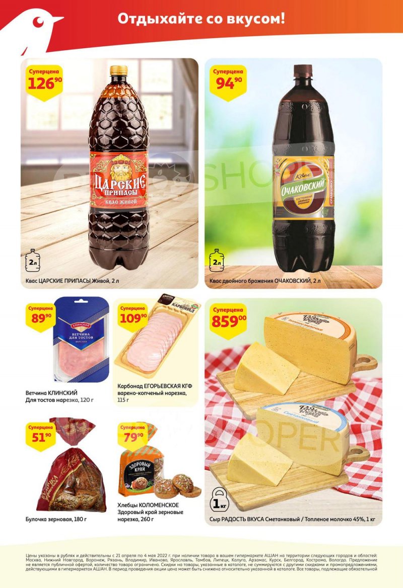 Акции АШАН с 21 апреля по 4 мая 2022 года страница 6
