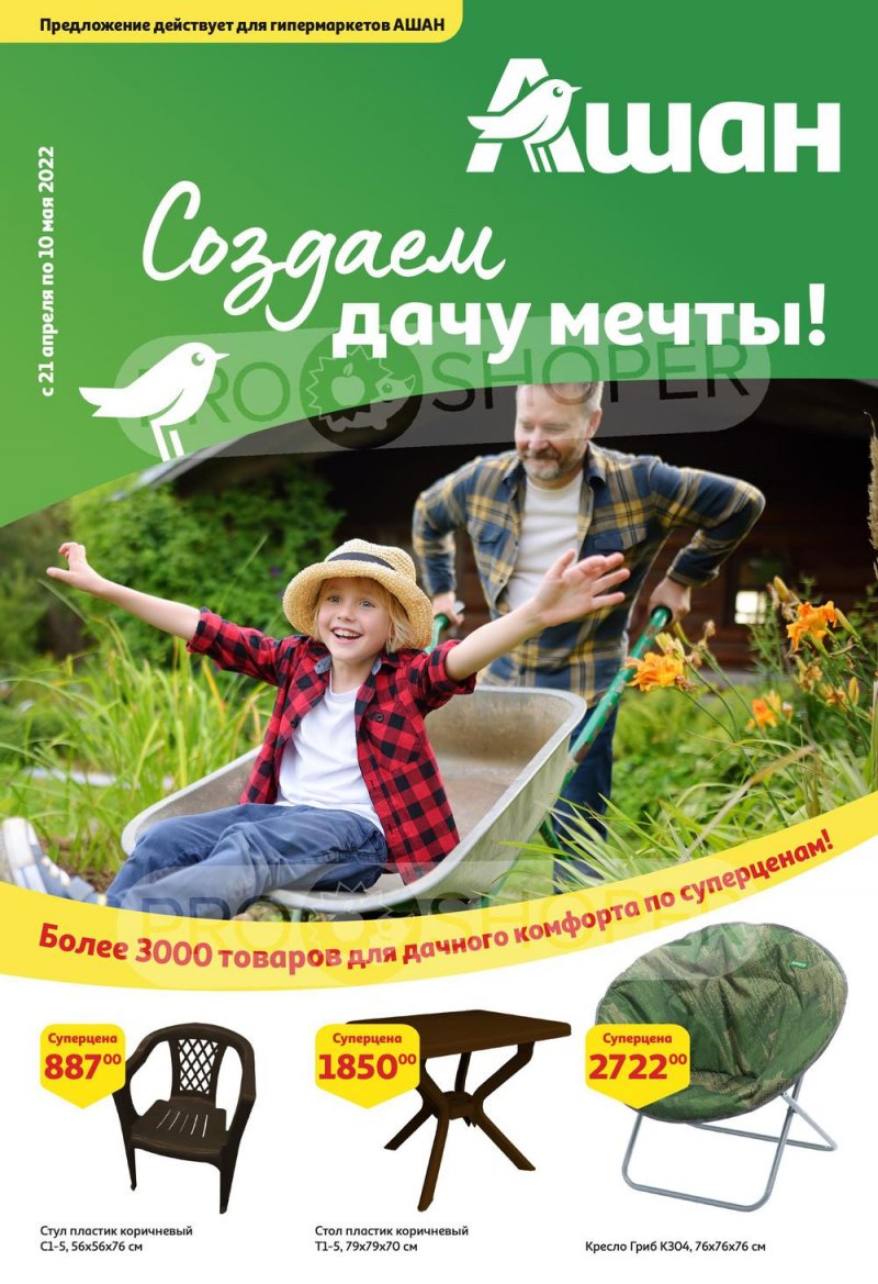 Каталог АШАН «Создаем дачу мечты!» с 21 апреля по 10 мая 2022 года страница 1