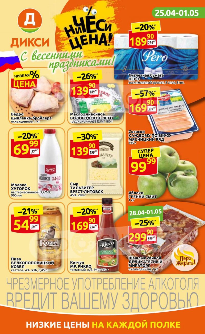 Акции в Дикси с 25 апреля по 1 мая 2022 года в Москве страница 1