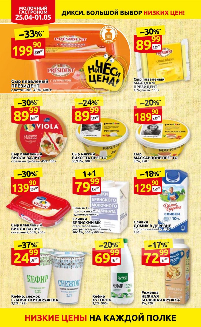 Акции в Дикси с 25 апреля по 1 мая 2022 года в Москве страница 10