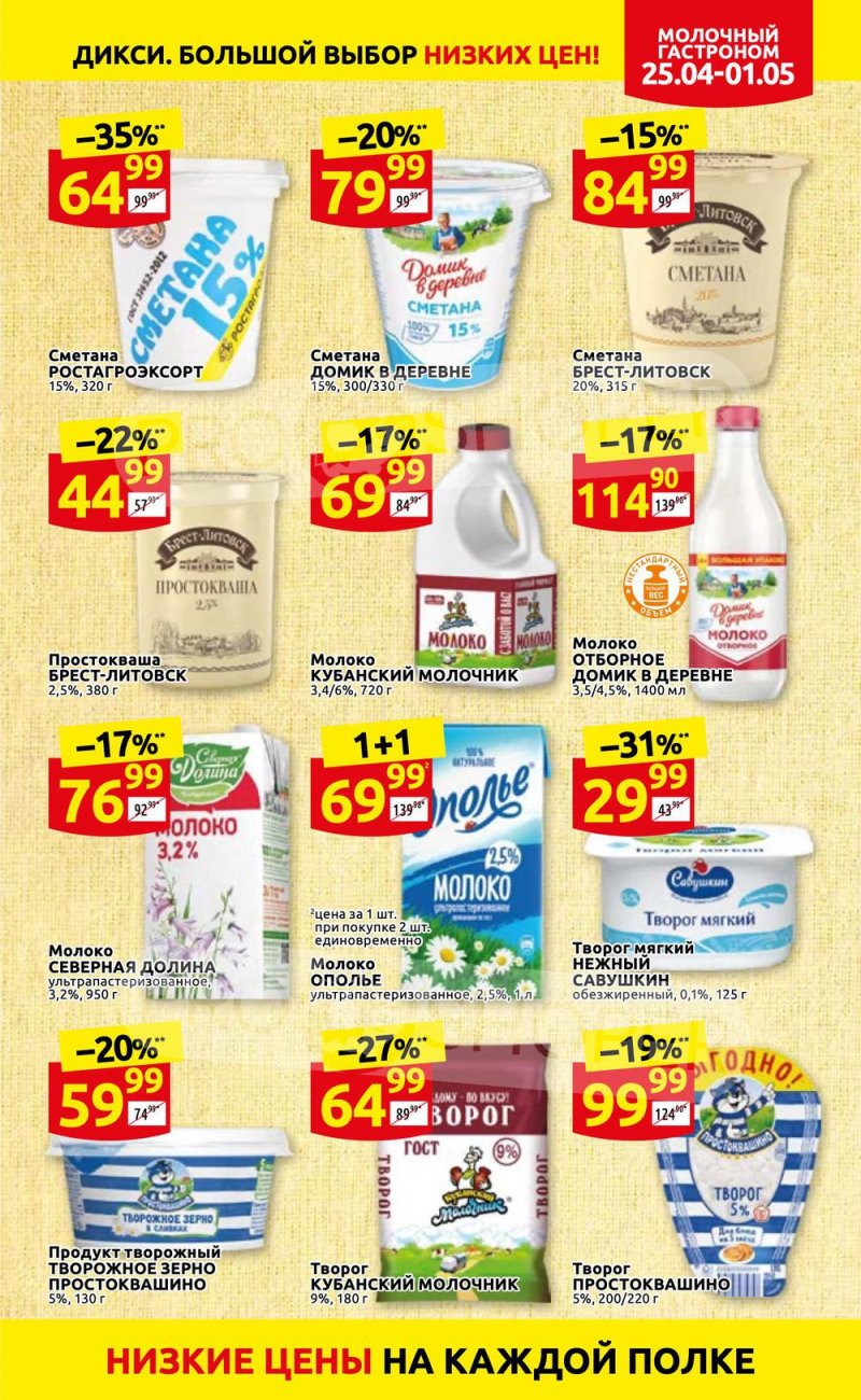 Акции в Дикси с 25 апреля по 1 мая 2022 года в Москве страница 11