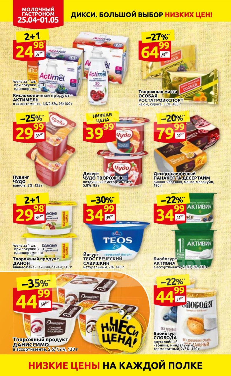 Акции в Дикси с 25 апреля по 1 мая 2022 года в Москве страница 12