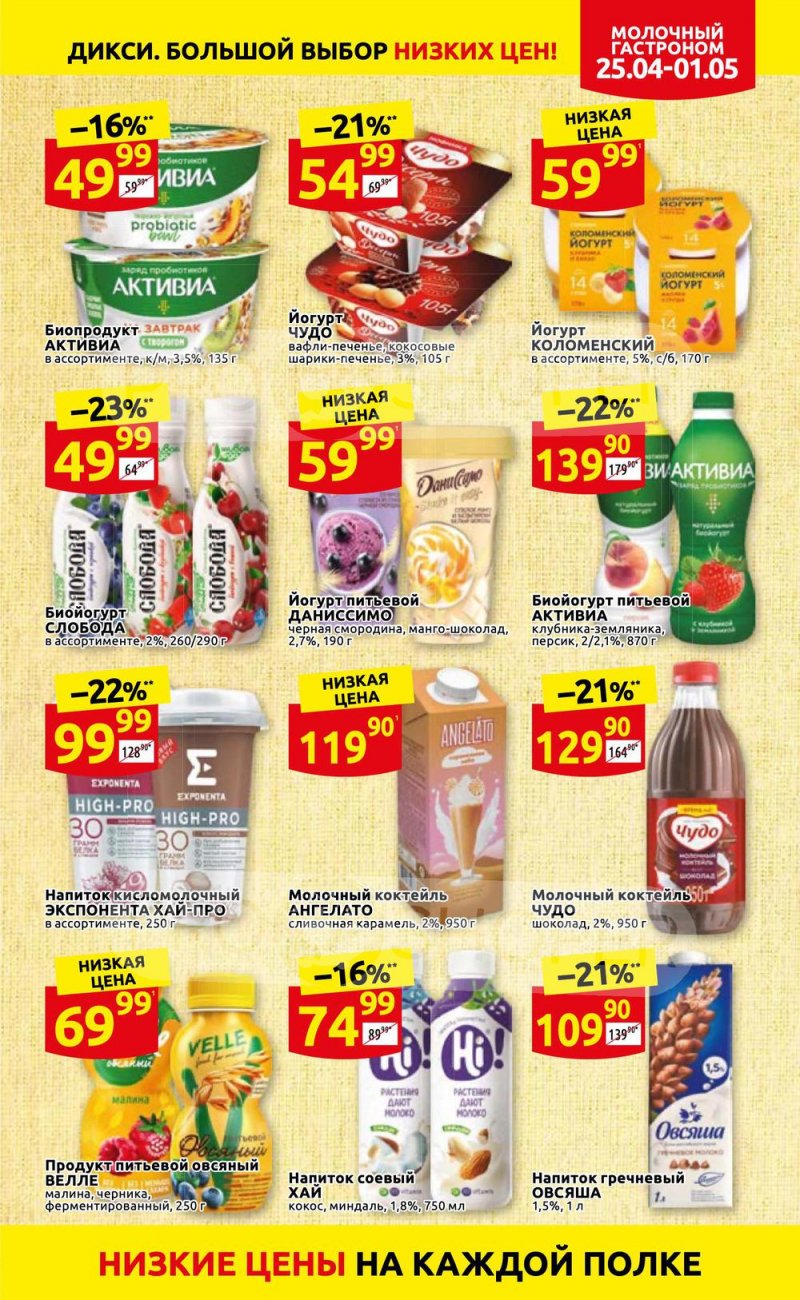 Акции в Дикси с 25 апреля по 1 мая 2022 года в Москве страница 13