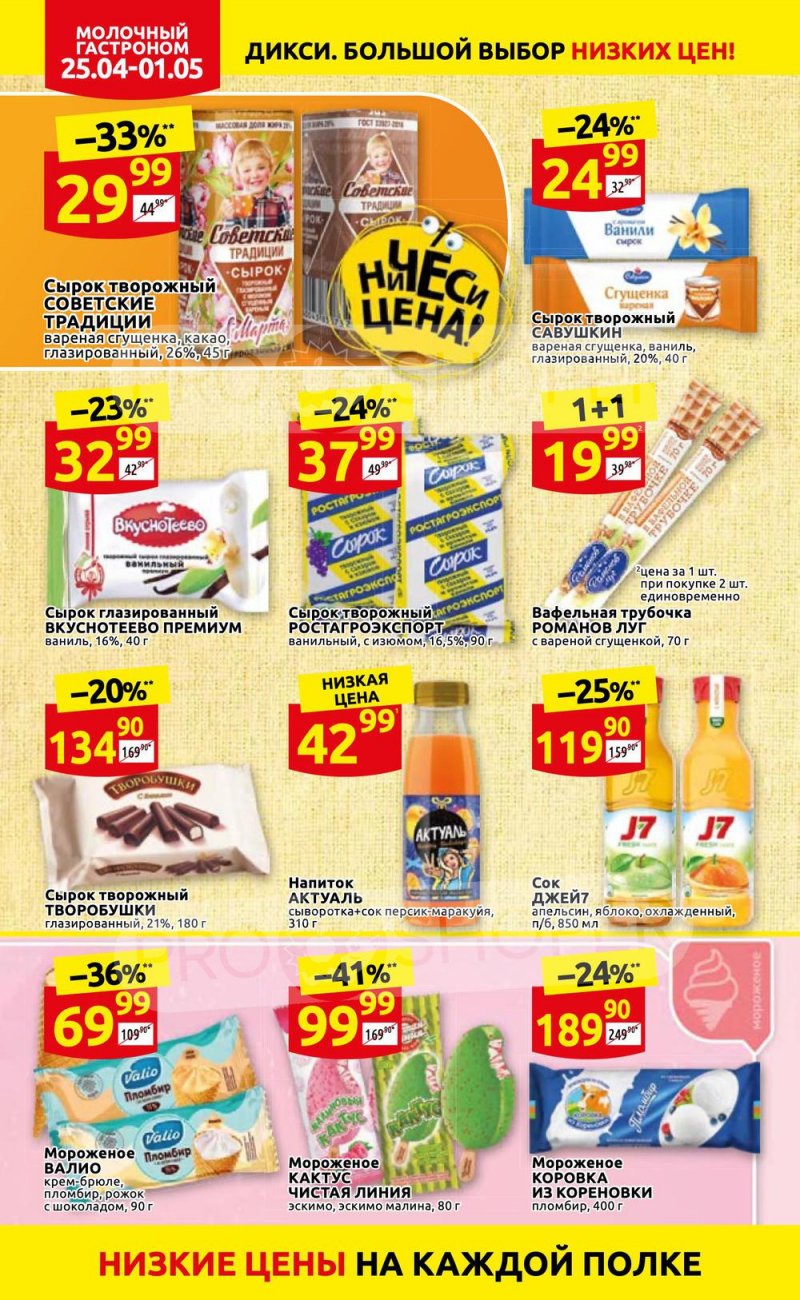Акции в Дикси с 25 апреля по 1 мая 2022 года в Москве страница 14