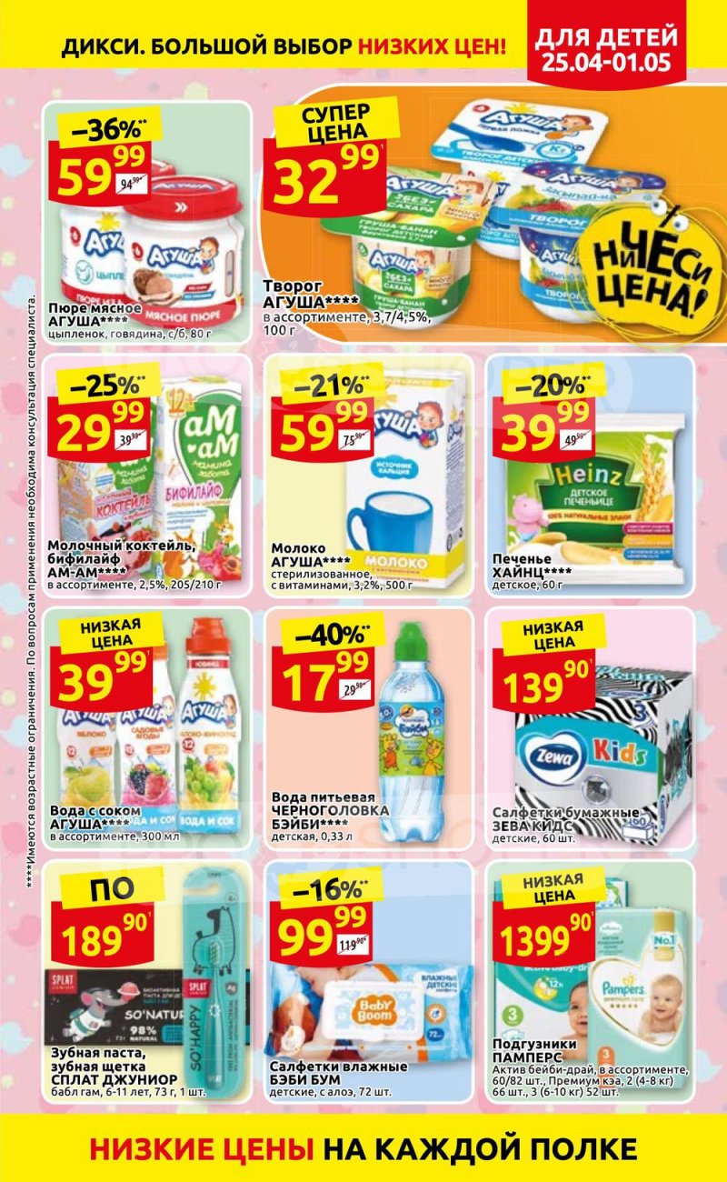 Акции в Дикси с 25 апреля по 1 мая 2022 года в Москве страница 15