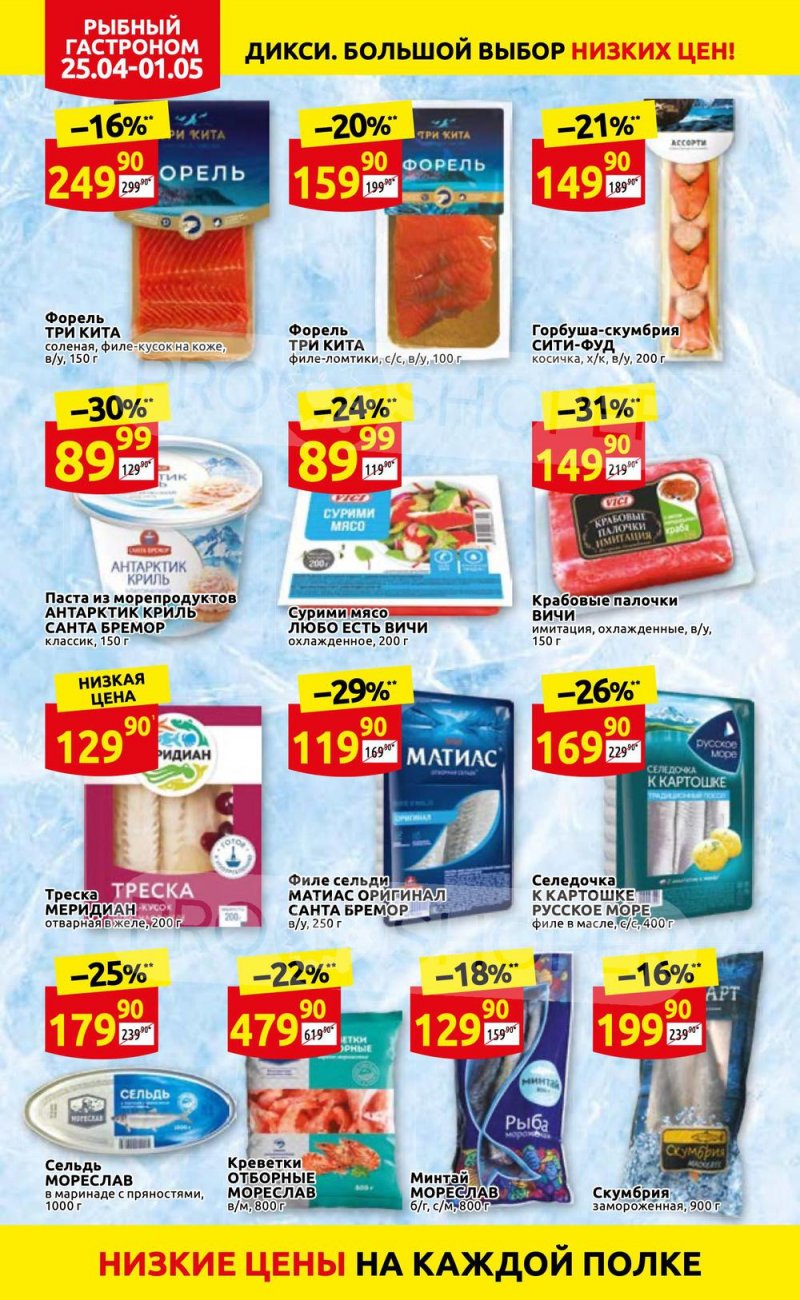 Акции в Дикси с 25 апреля по 1 мая 2022 года в Москве страница 16