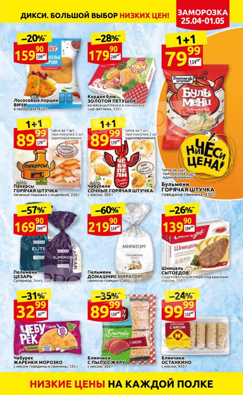 Акции в Дикси с 25 апреля по 1 мая 2022 года в Москве страница 17