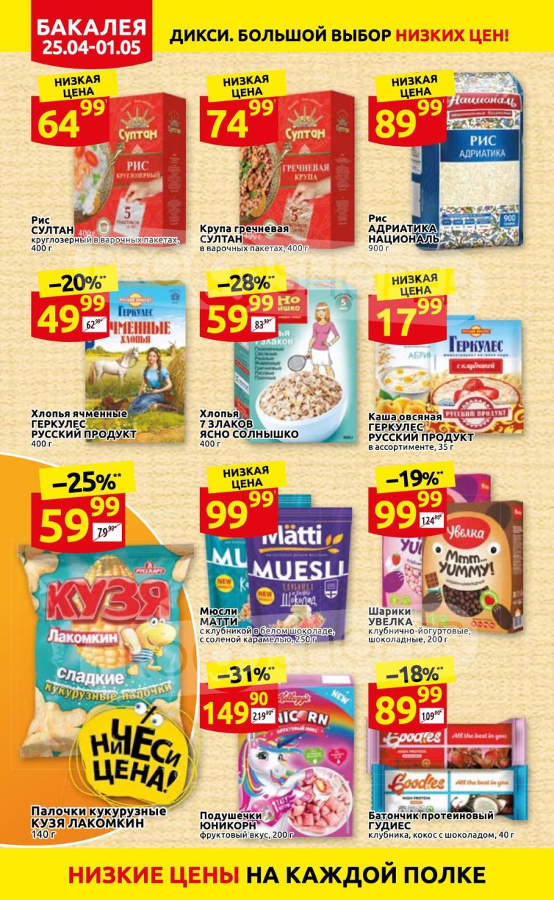 Акции в Дикси с 25 апреля по 1 мая 2022 года в Москве страница 18