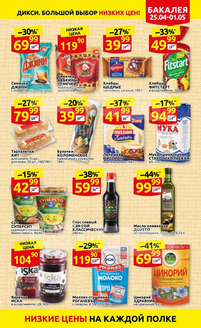 Акции в Дикси с 25 апреля по 1 мая 2022 года в Москве страница 19