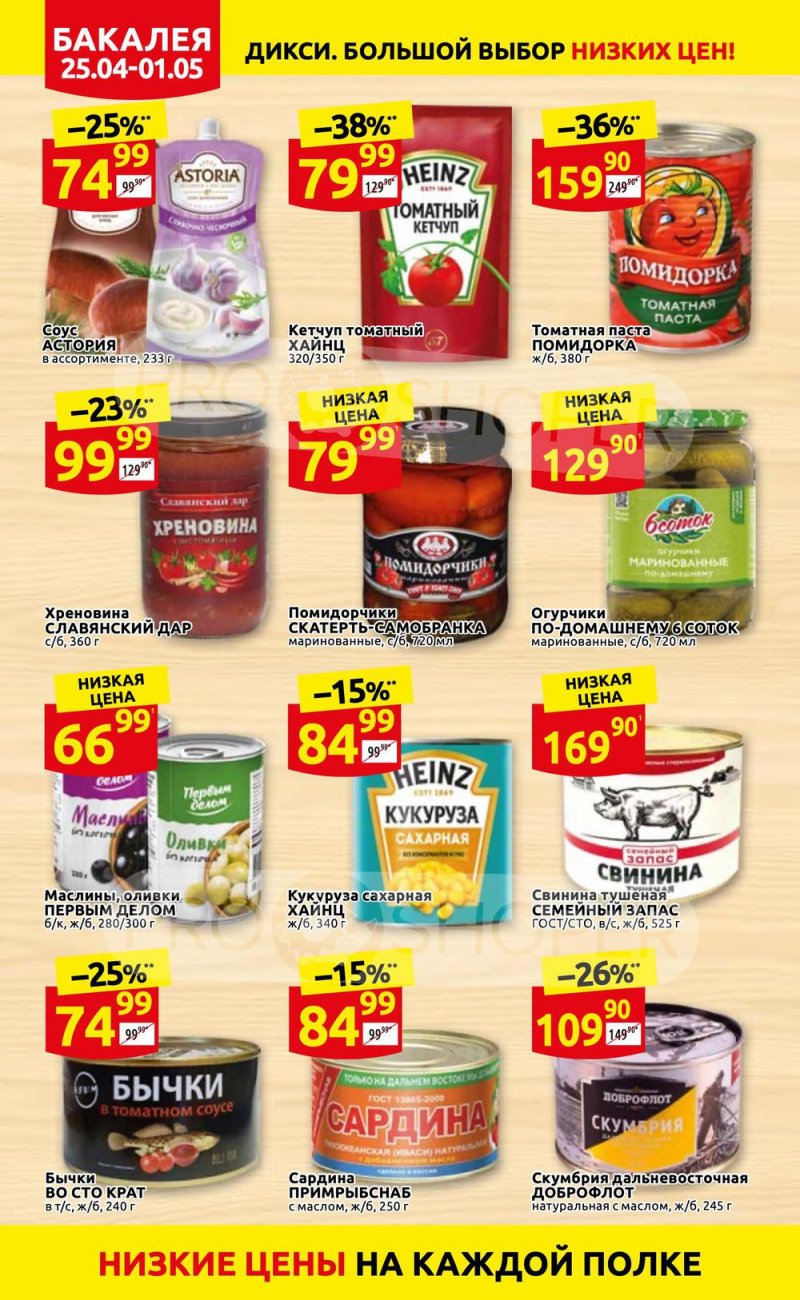Акции в Дикси с 25 апреля по 1 мая 2022 года в Москве страница 20